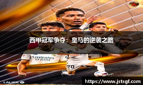 西甲冠军争夺：皇马的逆袭之路