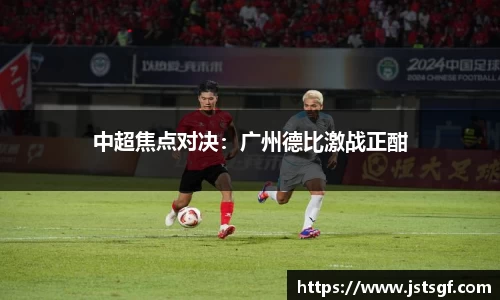 中超焦点对决：广州德比激战正酣