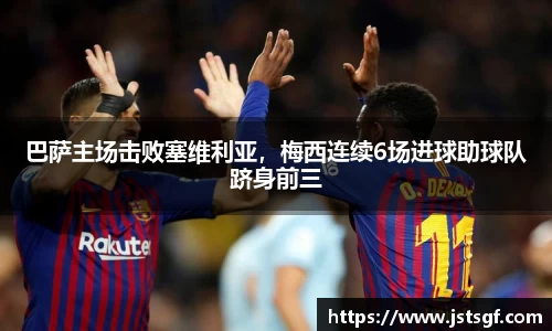 巴萨主场击败塞维利亚，梅西连续6场进球助球队跻身前三