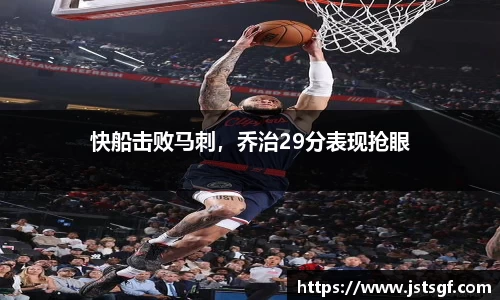 快船击败马刺，乔治29分表现抢眼