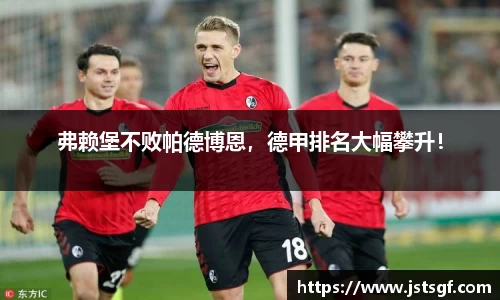 弗赖堡不败帕德博恩，德甲排名大幅攀升！