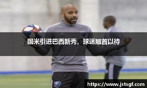 国米引进巴西新秀，球迷翘首以待