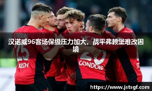 汉诺威96客场保级压力加大，战平弗赖堡难改困境