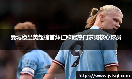 曼城稳坐英超榜首拜仁欧冠热门求购核心球员