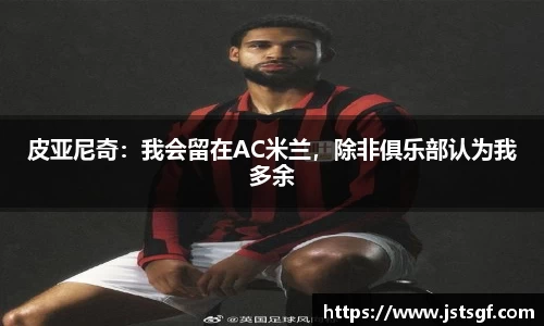 皮亚尼奇：我会留在AC米兰，除非俱乐部认为我多余