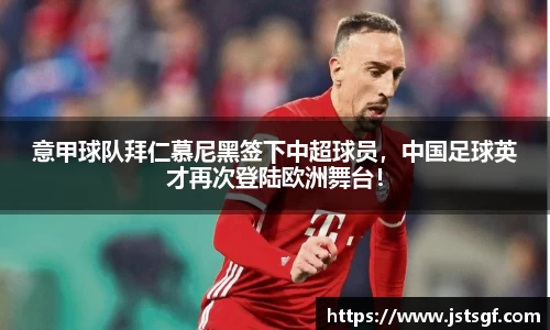 意甲球队拜仁慕尼黑签下中超球员，中国足球英才再次登陆欧洲舞台！