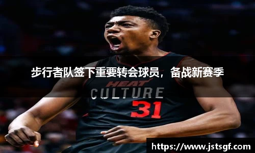 步行者队签下重要转会球员，备战新赛季
