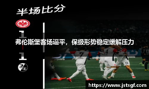 弗伦斯堡客场逼平，保级形势稳定缓解压力
