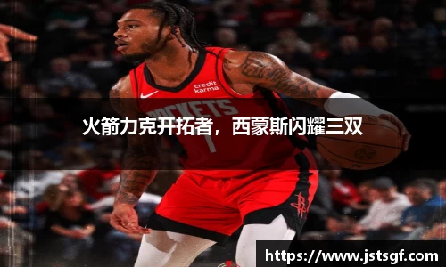 火箭力克开拓者，西蒙斯闪耀三双