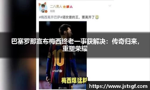 巴塞罗那宣布梅西终老一事获解决：传奇归来，重塑荣耀