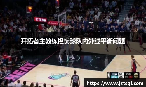 开拓者主教练担忧球队内外线平衡问题