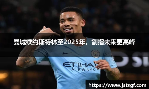 曼城续约斯特林至2025年，剑指未来更高峰