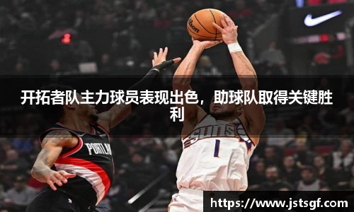 开拓者队主力球员表现出色，助球队取得关键胜利
