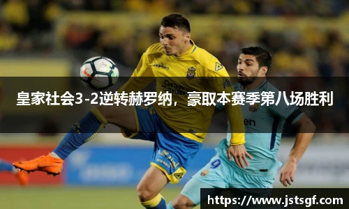 皇家社会3-2逆转赫罗纳，豪取本赛季第八场胜利
