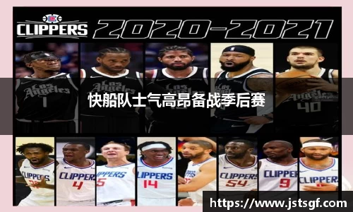 快船队士气高昂备战季后赛
