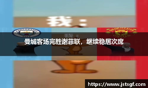 曼城客场完胜谢菲联，继续稳居次席