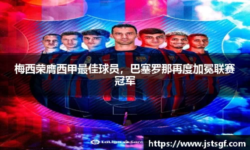 梅西荣膺西甲最佳球员，巴塞罗那再度加冕联赛冠军