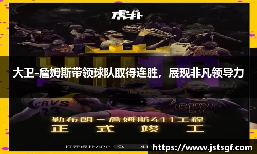 大卫-詹姆斯带领球队取得连胜，展现非凡领导力