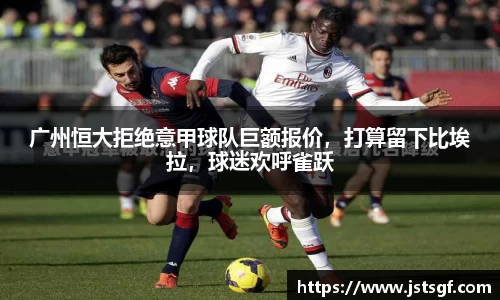 广州恒大拒绝意甲球队巨额报价，打算留下比埃拉，球迷欢呼雀跃