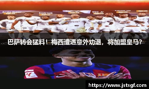 巴萨转会猛料！梅西遭遇意外劝退，将加盟皇马？