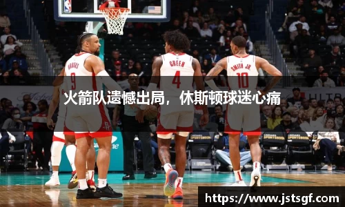 火箭队遗憾出局，休斯顿球迷心痛