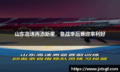 山东高速再添新星，备战季后赛迎来利好