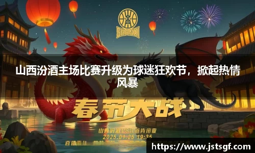 山西汾酒主场比赛升级为球迷狂欢节，掀起热情风暴