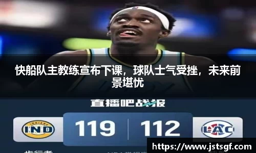 快船队主教练宣布下课，球队士气受挫，未来前景堪忧