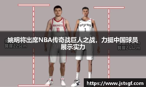 姚明将出席NBA传奇战巨人之战，力挺中国球员展示实力