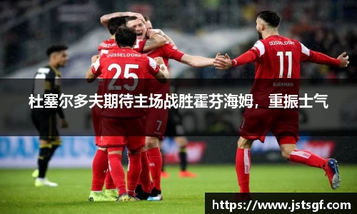 杜塞尔多夫期待主场战胜霍芬海姆，重振士气