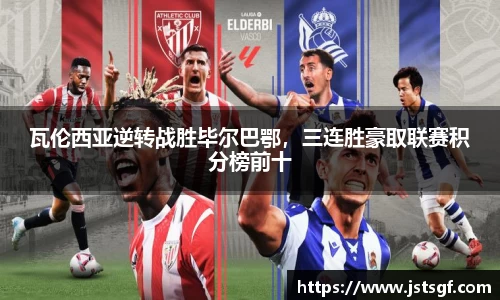 瓦伦西亚逆转战胜毕尔巴鄂，三连胜豪取联赛积分榜前十