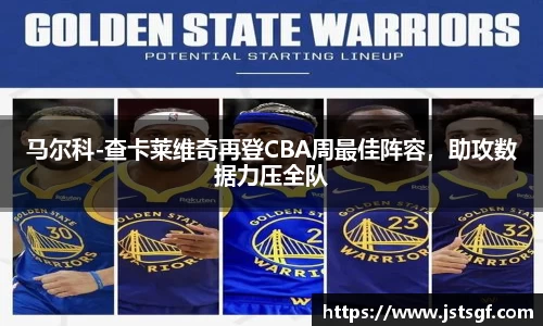 马尔科-查卡莱维奇再登CBA周最佳阵容，助攻数据力压全队
