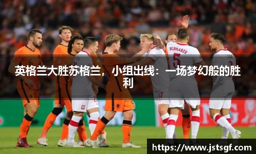 英格兰大胜苏格兰，小组出线：一场梦幻般的胜利