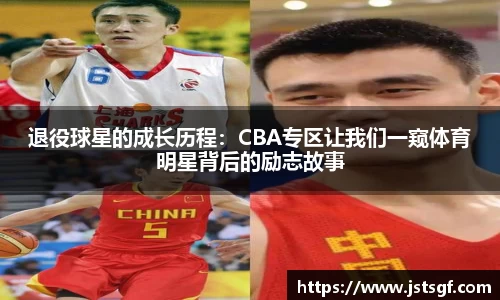 退役球星的成长历程：CBA专区让我们一窥体育明星背后的励志故事