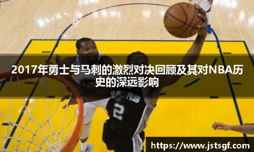 2017年勇士与马刺的激烈对决回顾及其对NBA历史的深远影响