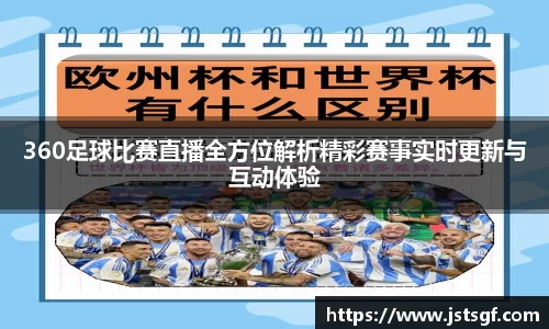 360足球比赛直播全方位解析精彩赛事实时更新与互动体验