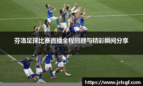 芬洛足球比赛直播全程回顾与精彩瞬间分享
