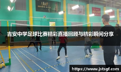 吉安中学足球比赛精彩直播回顾与精彩瞬间分享