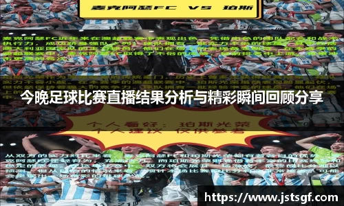 今晚足球比赛直播结果分析与精彩瞬间回顾分享