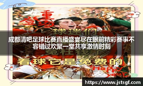 成都清吧足球比赛直播盛宴尽在眼前精彩赛事不容错过欢聚一堂共享激情时刻