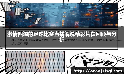 激情四溢的足球比赛直播解说精彩片段回顾与分析
