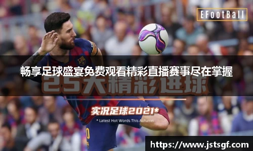 畅享足球盛宴免费观看精彩直播赛事尽在掌握