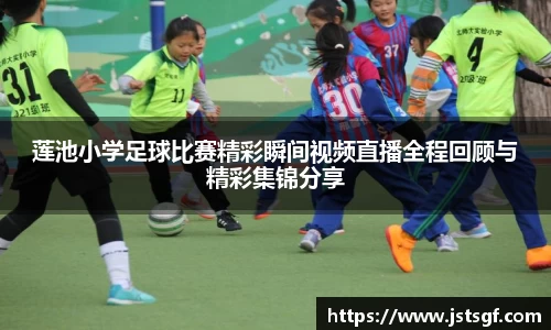 莲池小学足球比赛精彩瞬间视频直播全程回顾与精彩集锦分享