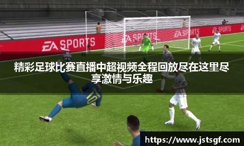 精彩足球比赛直播中超视频全程回放尽在这里尽享激情与乐趣