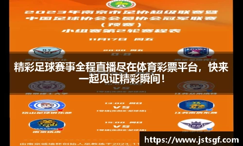 精彩足球赛事全程直播尽在体育彩票平台，快来一起见证精彩瞬间！