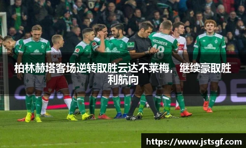 柏林赫塔客场逆转取胜云达不莱梅，继续豪取胜利航向