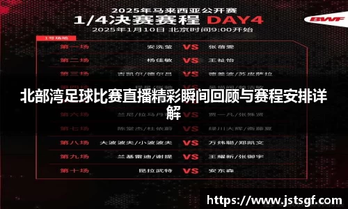 北部湾足球比赛直播精彩瞬间回顾与赛程安排详解