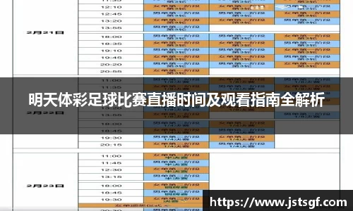 明天体彩足球比赛直播时间及观看指南全解析