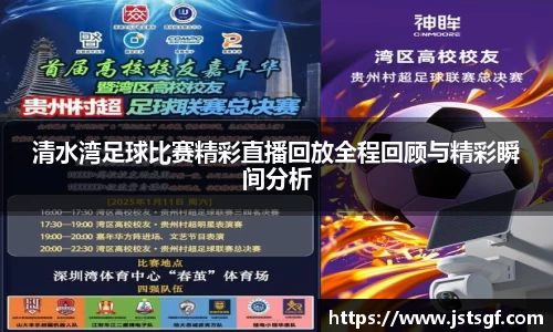 清水湾足球比赛精彩直播回放全程回顾与精彩瞬间分析
