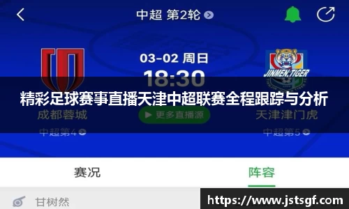 精彩足球赛事直播天津中超联赛全程跟踪与分析